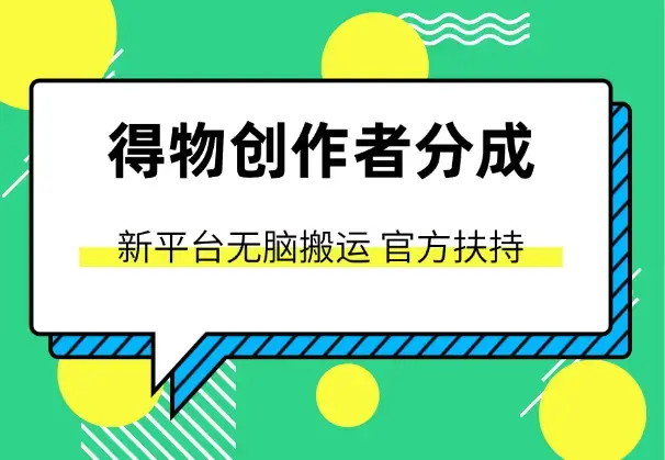 得物创作者，新平台无脑搬运，官方扶持，小白也能轻松上手_云峰项目库