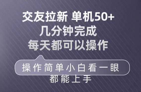 交友拉新 单机50 操作简单 每天都可以做 轻松上手_云峰项目库