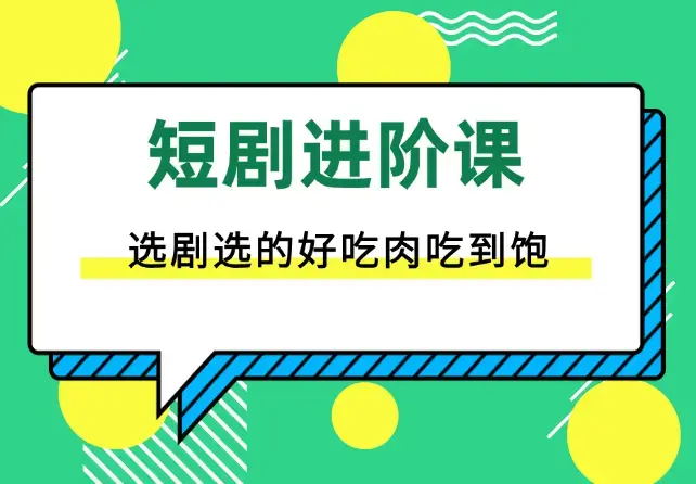 短剧进阶课，短剧推广如何选剧，选剧选的好吃肉吃到饱_云峰项目库