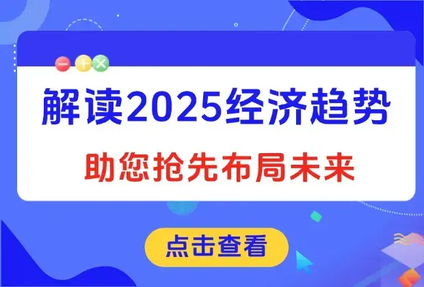 解读2025经济趋势、美股、A港股等资产前景判断，助您抢先布局未来投资_云峰项目库