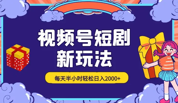 2024视频号变现最火，热门短剧新玩法，每天花费半小时，轻松日入2000+_云峰项目库