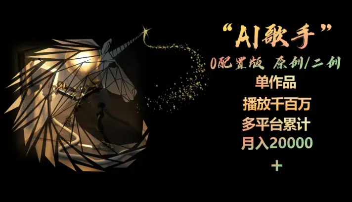 AI歌手，0配置版，原创/二创，单作品播放千百万_云峰项目库