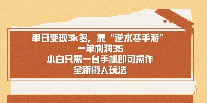 单日变现3k多，靠“逆水寒手游”，一单利润35，小白只需一台手机即可_云峰项目库