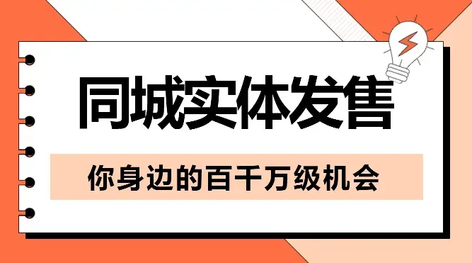 同城实体发售，你身边的百千万级机会【图文】_云峰项目库