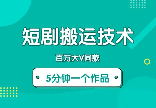 9月百万大V同款短剧搬运技术，稳定新技术，5分钟一个作品_云峰项目库