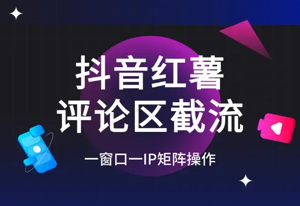 抖音红薯RPA评论区自动截流，一窗口一IP矩阵操作_云峰项目库