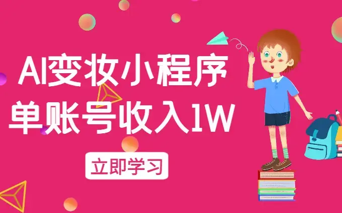 AI变妆，小白零基础1分钟轻松上手，单账号收入1W+快速增长收入_云峰项目库