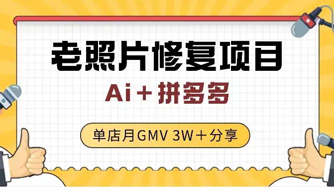 Ai＋拼多多 老照片修复 单店月GMV 3W＋ 完整分享_云峰项目库