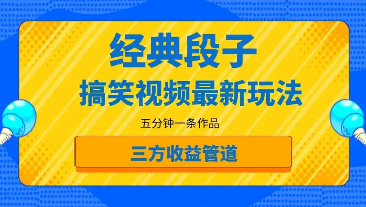 经典搞笑段子视频最新玩法，全平台可操作，作品制作简单，五分钟一条作品，三方收益管道_云峰项目库