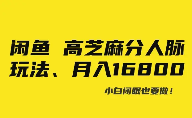 闲鱼高芝麻分人脉玩法、0投入、0门槛,每一小时,月入过万！_云峰项目库