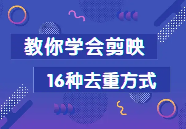 总过不了原创？别担心，教你学会剪映的16种去重方式！_云峰项目库