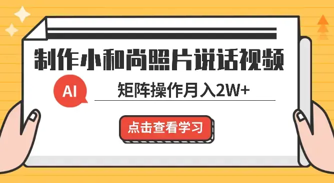 利用AI工具制作小和尚照片说话视频，引爆流量，矩阵操作月入2W+_云峰项目库