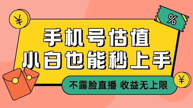 抖音手机尾号估值，不露脸直播，小白秒上手_云峰项目库