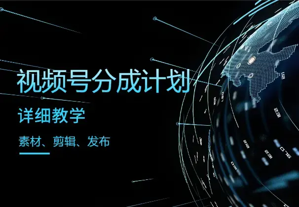 视频号分成计划实操教程：素材寻找去重剪辑发布详细教学_云峰项目库