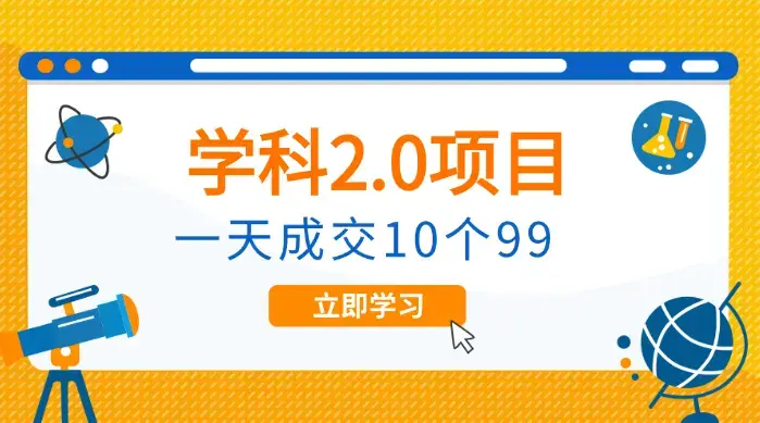 外面收费1980《学科2.0项目》9秒出一个视频，一天成交10个99_云峰项目库