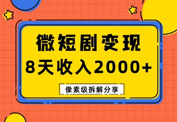 在抖音小红书做微短剧，8天收入2000+的实操教程，像素级拆解分享_云峰项目库