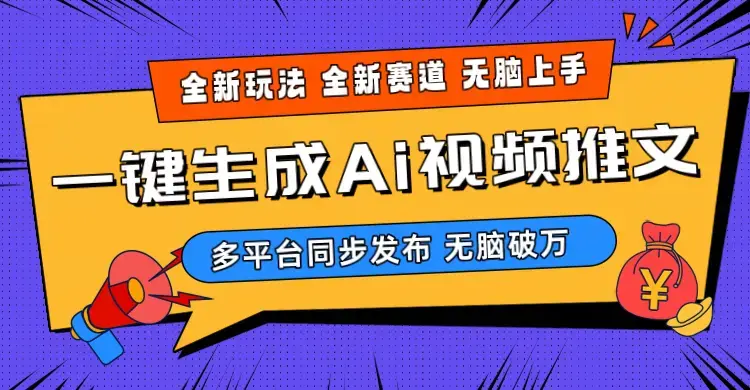 AI三分钟一键视频生成，高爆项目，全新思路_云峰项目库