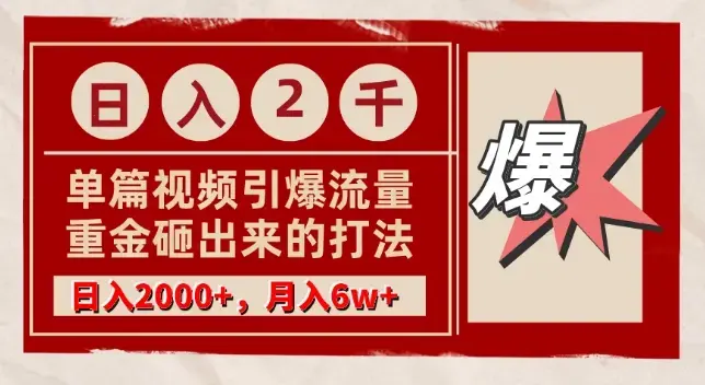 单篇文章引爆流量，实测日入2000，月入6w+，重金砸出来的打法_云峰项目库