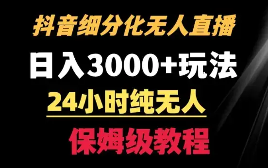 靠抖音细分化赛道无人直播，针对宝妈，24小时纯无人，日入3000+的玩法_云峰项目库