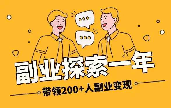 副业探索1年，从0变现到带领200+人副业变现4位数【图文】_云峰项目库