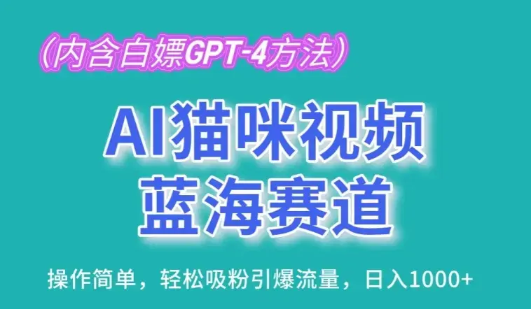 AI猫咪视频蓝海赛道，操作简单，轻松吸粉引爆流量_云峰项目库