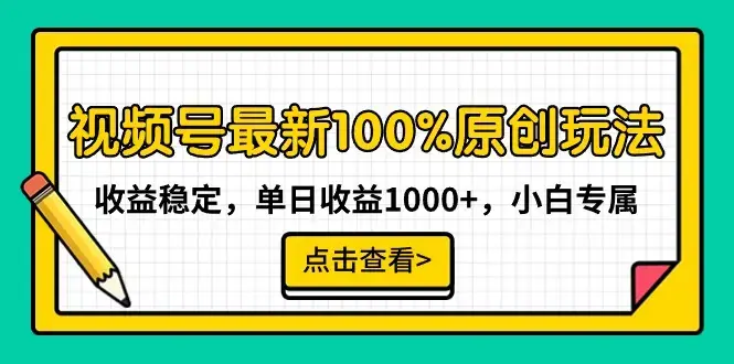 视频号最新100%原创玩法，收益稳定，单日收益1000+，小白专属_云峰项目库