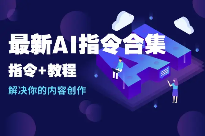 最新AI指令合集，一份高质量Ai指令，解决你的内容创作【指令+教程】_云峰项目库