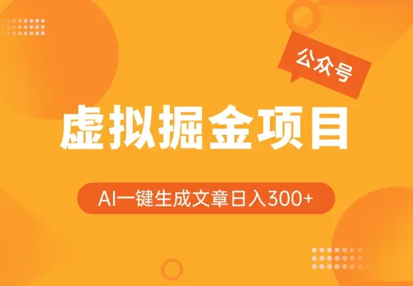 公众号虚拟掘金项目，用AI一键生成文章，日入300+可批量操作_云峰项目库