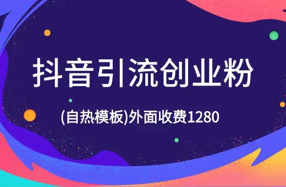 2024最新抖音引流创业粉(自热模板)外面收费1280_云峰项目库