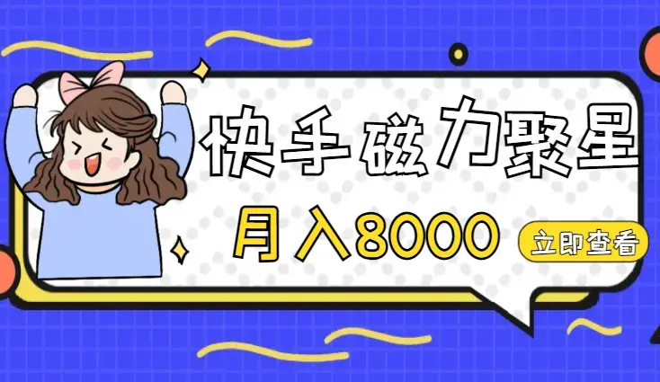 快手磁力聚星月入8000不是问题 , 外面收费2980_云峰项目库