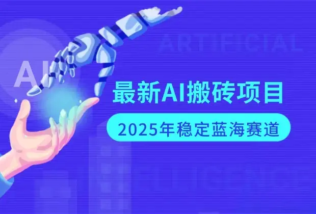 最新AI搬砖项目，经测试2025年最稳定蓝海项目，执行力强先吃肉_云峰项目库