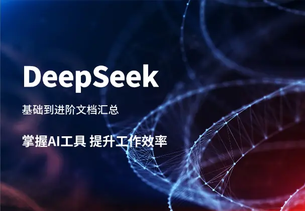 DeepSeek使用汇总，基础到进阶，提示词技巧，掌握AI工具 提升工作效率_云峰项目库