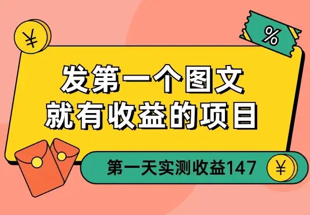 从发第一个图文就有收益的项目，新号第一天实测收益147_云峰项目库