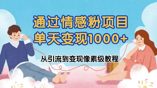 我是怎么通过情感粉项目单天变现1000+的，从引流到变现像素级教程_云峰项目库