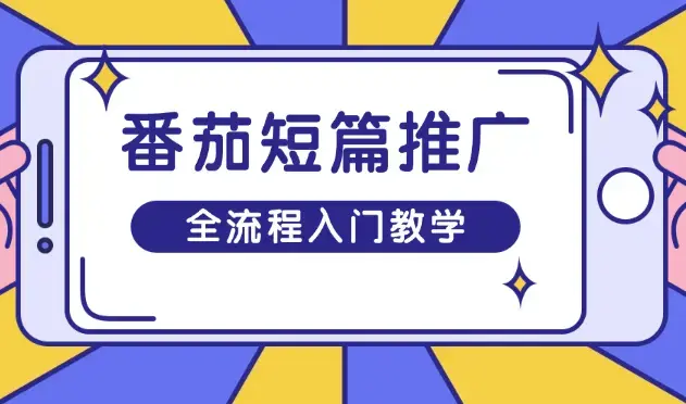 番茄短篇推广入门教学，全流程教你做番茄短篇推文_云峰项目库