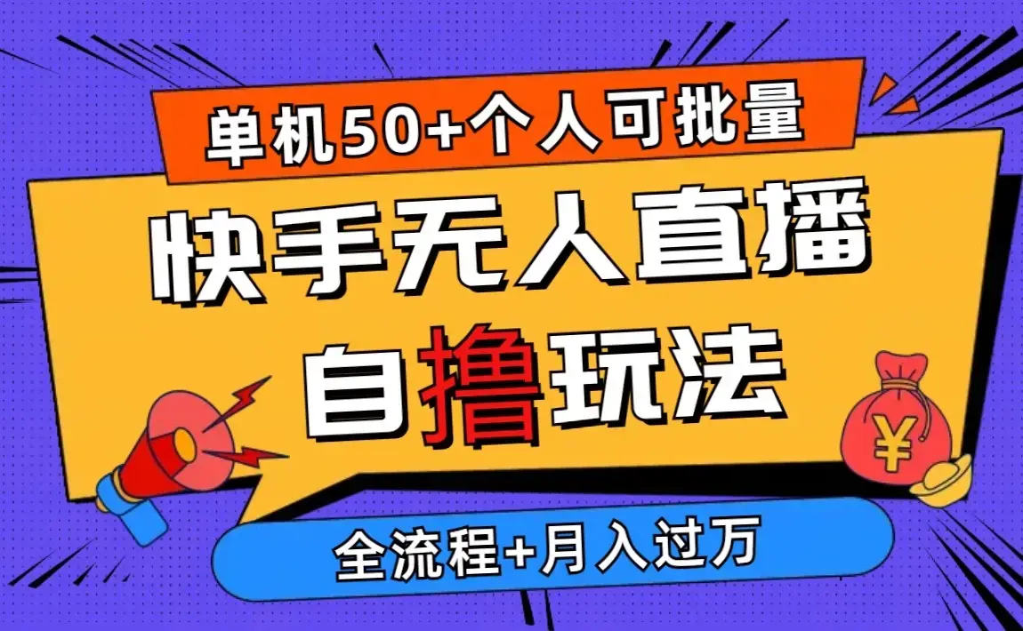 快手无人直播自撸玩法，单机日入50+，可批量操作【仅揭秘】_云峰项目库