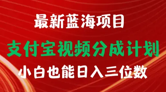 最新蓝海项目 支付宝视频频分成计划 小白也能日入三位数_云峰项目库