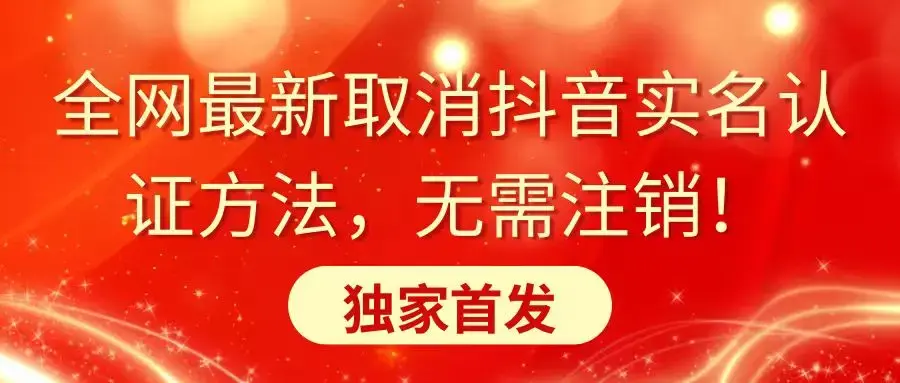 全网最新取消抖音实名认证方法，无需注销，独家首发_云峰项目库