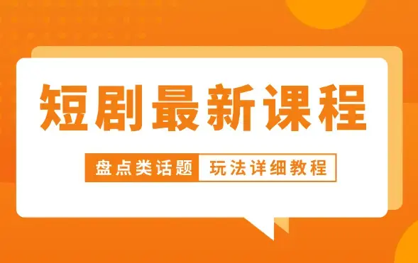 短剧最新课程，盘点话题玩法详细教程_云峰项目库