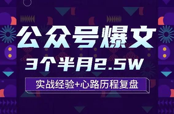 公众号爆文3个半月2.5W 实战经验+心路历程复盘【图文】_云峰项目库