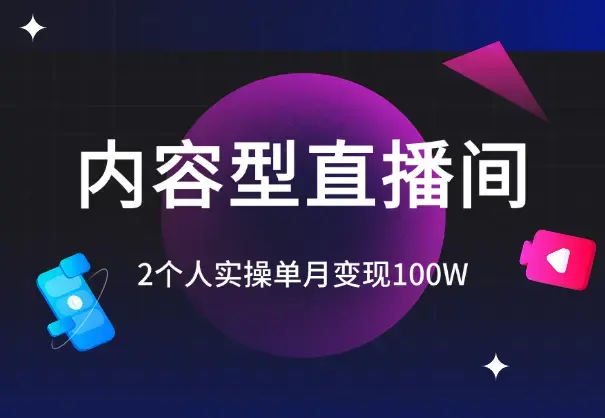 2个人，实操单月变现100W的内容型直播间复盘【图文】_云峰项目库