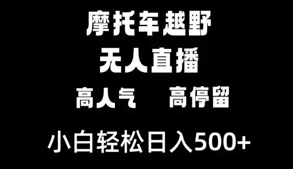 摩托车越野无人直播，高人气高停留，小白轻松日入500+_云峰项目库