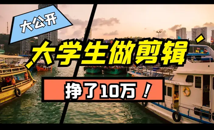 大学生兼职做剪辑，挣了10万【图文】_云峰项目库