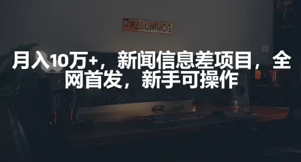 月入10万+，新闻信息差项目，新手可操作_云峰项目库