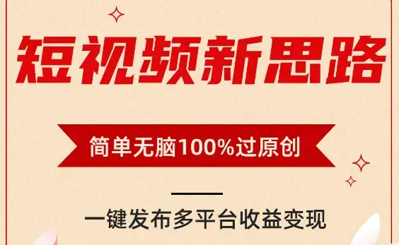 短视频新思路，双重去重100%过原创，一键多平台变现，无脑操作日入1000+_云峰项目库