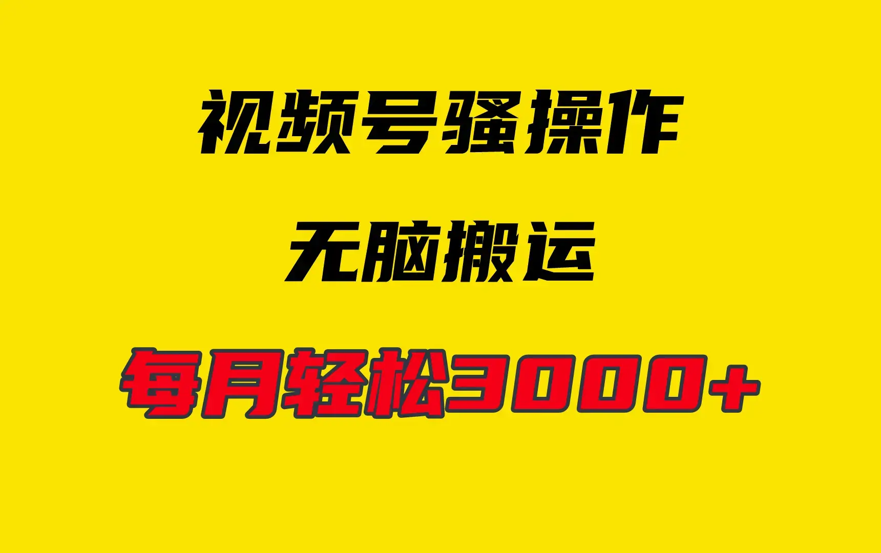 4月最新视频号无脑爆款玩法，挂机纯搬运，每天轻松3000+_云峰项目库