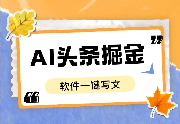 今日头条AI掘金，软件一键写文，碎片化时间也能日入四位数_云峰项目库