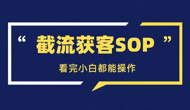 截流获客方法论SOP，看完小白都能操作_云峰项目库