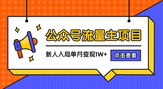 公众号流量主项目，新人入局单账号单月变现1W+【图文】_云峰项目库