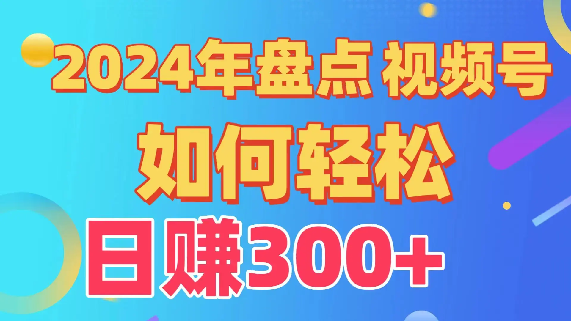 盘点视频号创作分成计划，快速过原创日入300+，从0到1完整项目教程！_云峰项目库